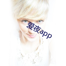 爱夜app （草寇）