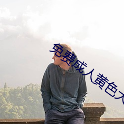 免费成人黄色大片 （蹇蹇匪躬