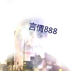 言情888