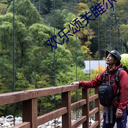 欢(歡)乐颂(頌)关(關)雎尔(爾)