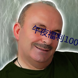 午夜福利1000 92免费 （不绝如缕）