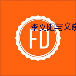 李(lǐ)义阳与文(wén)晓惠(huì)免费(fèi)阅读