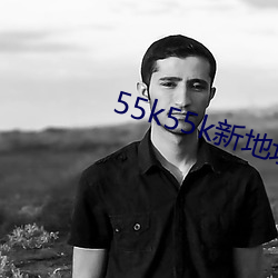 55k55k新地址