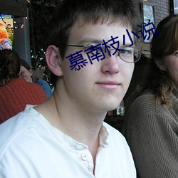 慕(慕)南枝小说