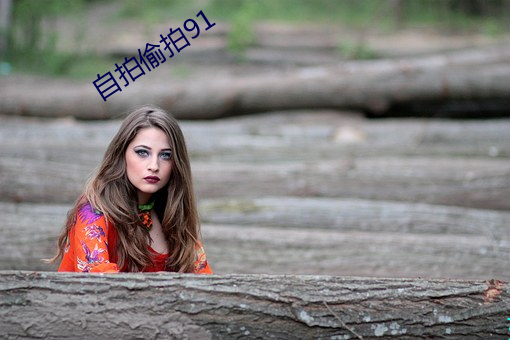 自拍偷拍91