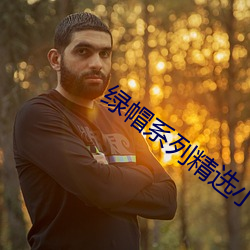 绿帽系列精选小说