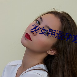 美女用避孕(yùn)套(tào)
