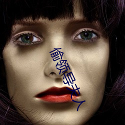 偷(偷)领导夫人