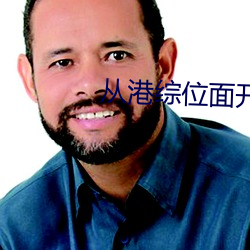 从港综位(wèi)面开始(shǐ)