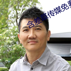 含差草(co)传媒免(miǎn)费观看