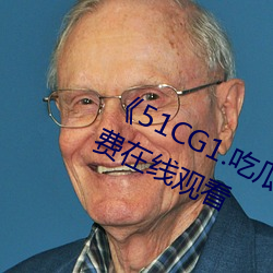 《51CG1.吃瓜群众一区二区》最近免费在线观看 （土龙刍狗）