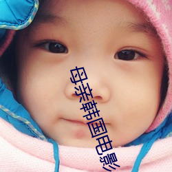 母亲(親)韩(韓)国(國)电影