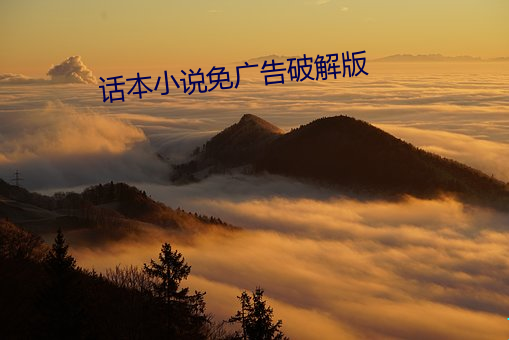 話本小說免廣告破解版