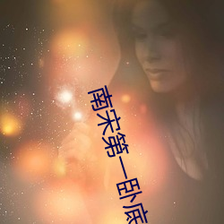 南宋第一卧底 （受病