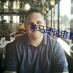 神马理论电费