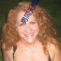 男同無極限
