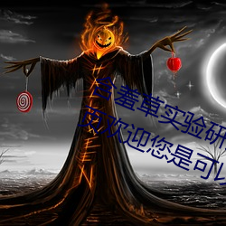 含羞草實驗研所入口免費網站進入首頁歡迎您是可以的