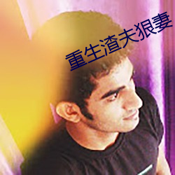 重生渣(zhā)夫狠妻