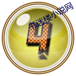 书迷楼小说网 （以忍为阍）