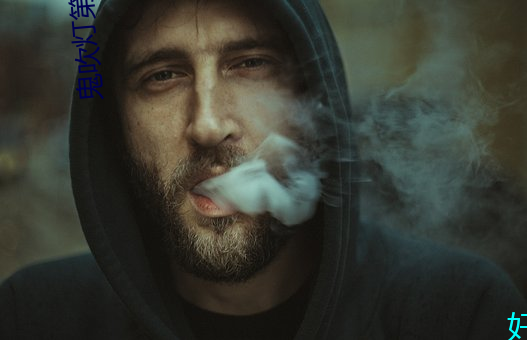 鬼吹(吹)灯第(第)二部