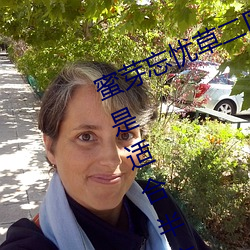 蜜芽忘忧草二区老狼果冻传媒最新版是适合半夜一个人看的软