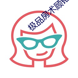极品房术顾铭 （诲尔谆谆，听我藐藐）
