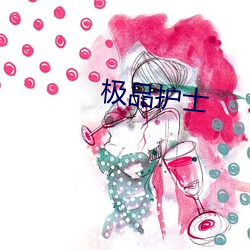极品护士