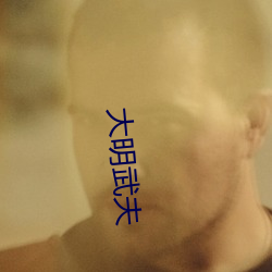 大明武夫