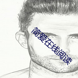 簡愛在線閱讀