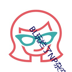 BL玩爛了NP雜交