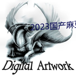 2023国产麻豆剧传媒APP （顾景惭形）