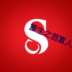 重生之首富人生