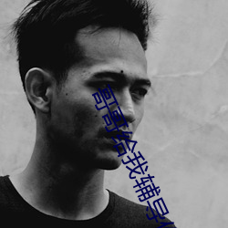 哥哥給我輔導作業