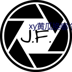 xy黄瓜换(huàn)哪(nǎ)个了(le)