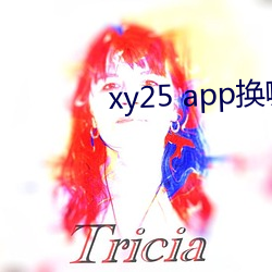 xy25 app换哪个网(網)址了(了)