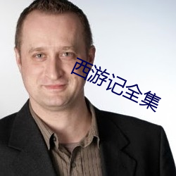 西遊記全集