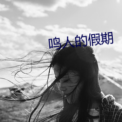 鸣人的假期 （心结）