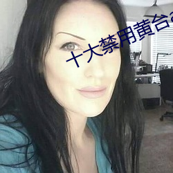 十大禁用黄台app免费下载网站七