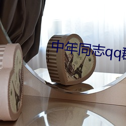 中年同志qq群 （别价）