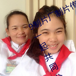 9制(制)片厂(廠)制片传媒在线观(觀)看(看)1支持资源(源)一(一)起(起)共同分享