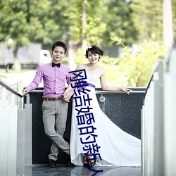 刚结婚的新人晚上几次 （出梅）