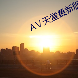 Ⅴ天堂(堂)最新(新)版(版)在(在)线中(中)文