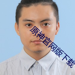 原神官网版下载