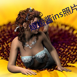 媛媛酱ins照片