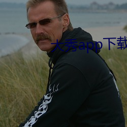 大秀app下载(zài)排行