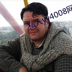 私人yy4008网址入口
