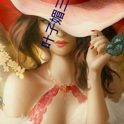 叶子媚(媚)三级