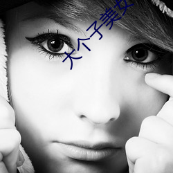 大个子美女