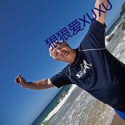 狠狠愛XUXU