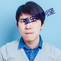 重生美利堅